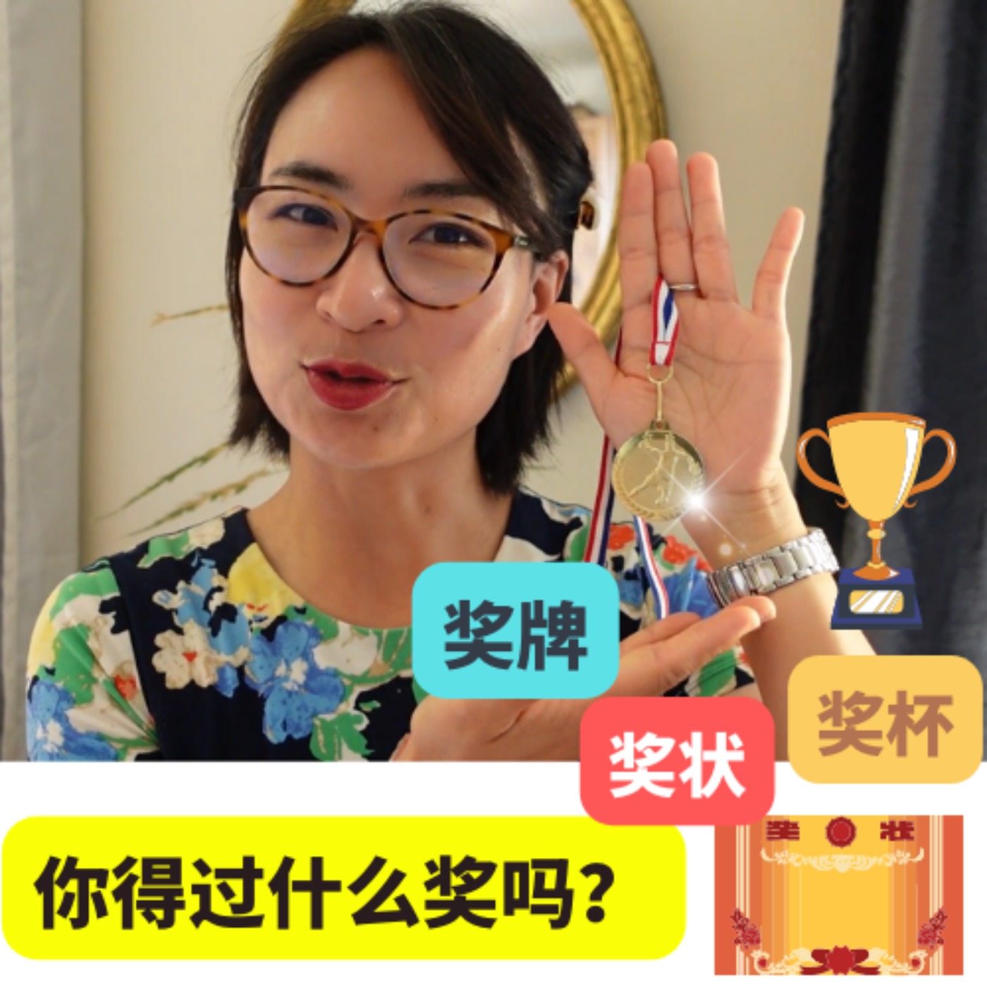 你得过奖吗?【奖杯,奖牌,奖状】