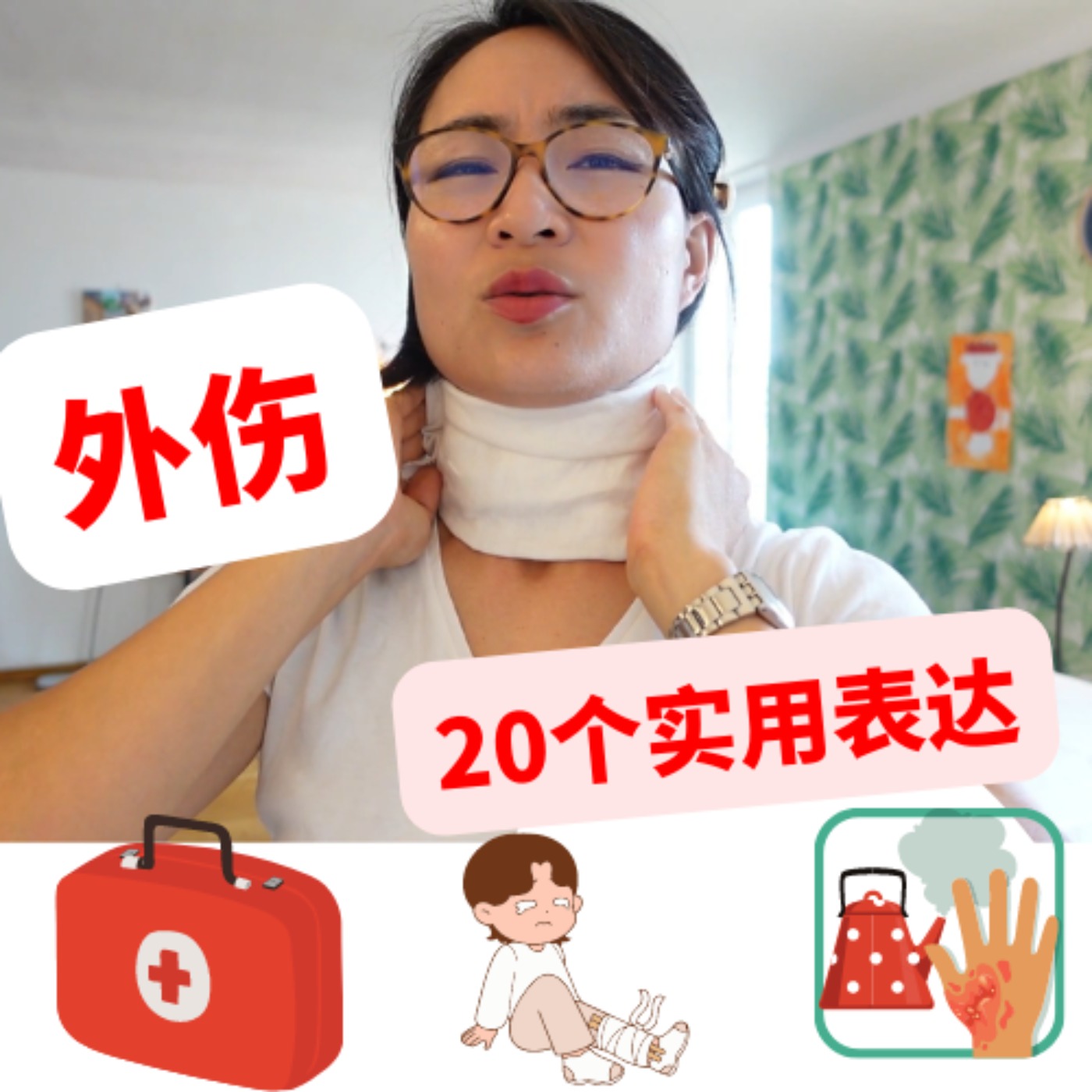 各种外伤,用中文怎么说? - 20个实用表达 - 扭伤,擦伤,烫伤,割伤,瘀伤,骨折,中毒