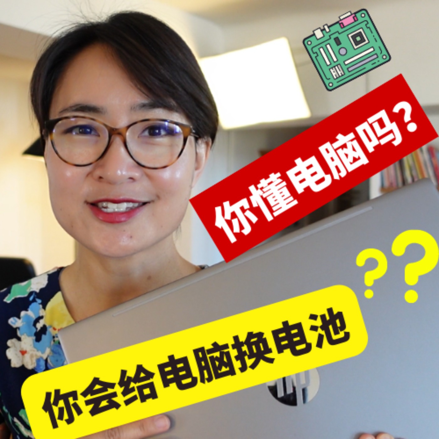 你懂电脑吗?你会给电脑换电池吗?- 常见电脑中文词汇