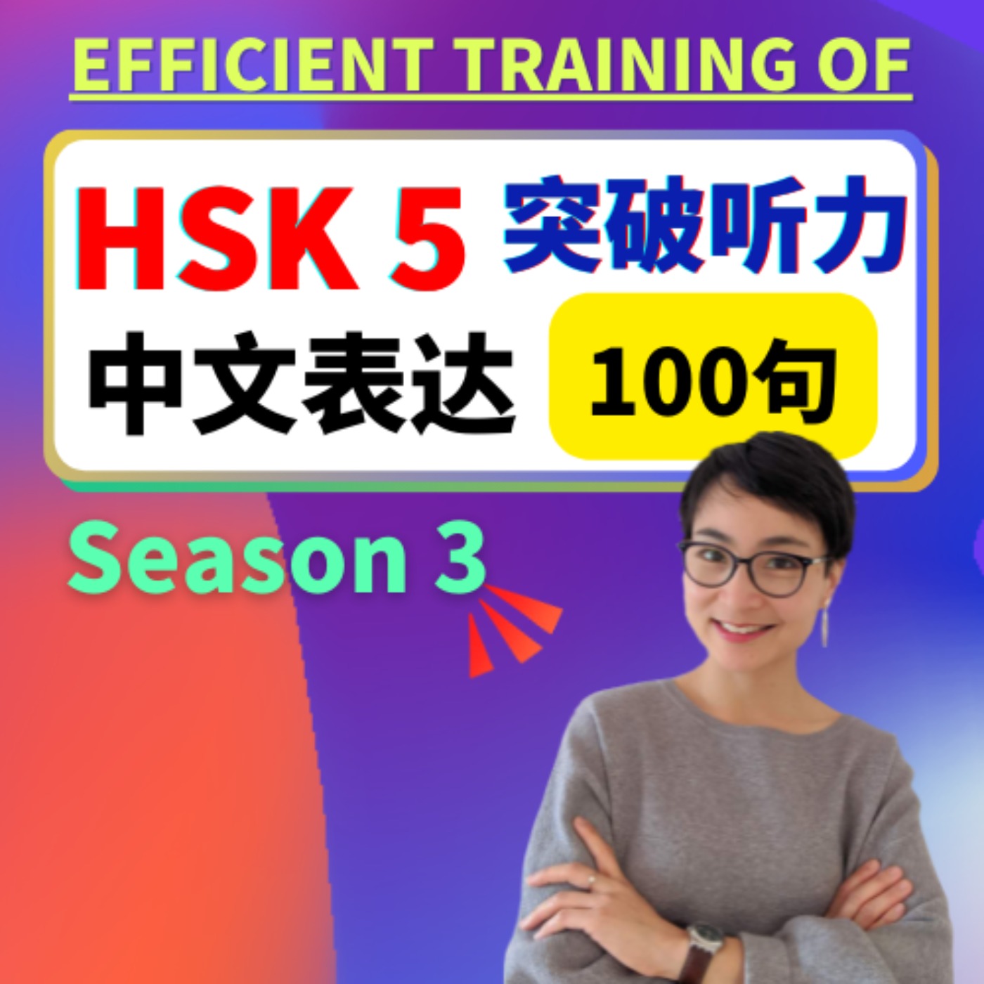HSK 5 突破听力和口语 | Efficient training of Chinese listening - Advanced Level -第三季 Season 3