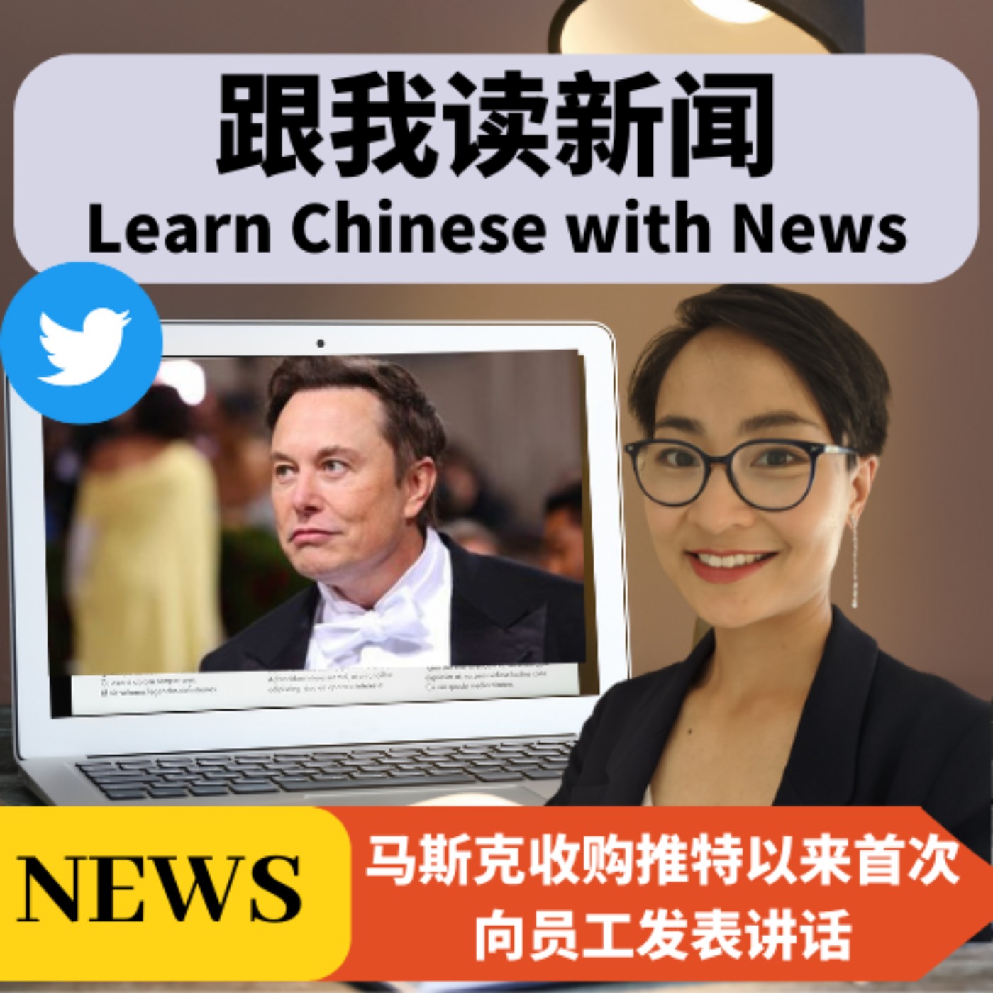 跟我读新闻 Learn Chinese with News | 马斯克收购推特以来首次向员工发表讲话 Musk Addresses Twitter Staff for First Time