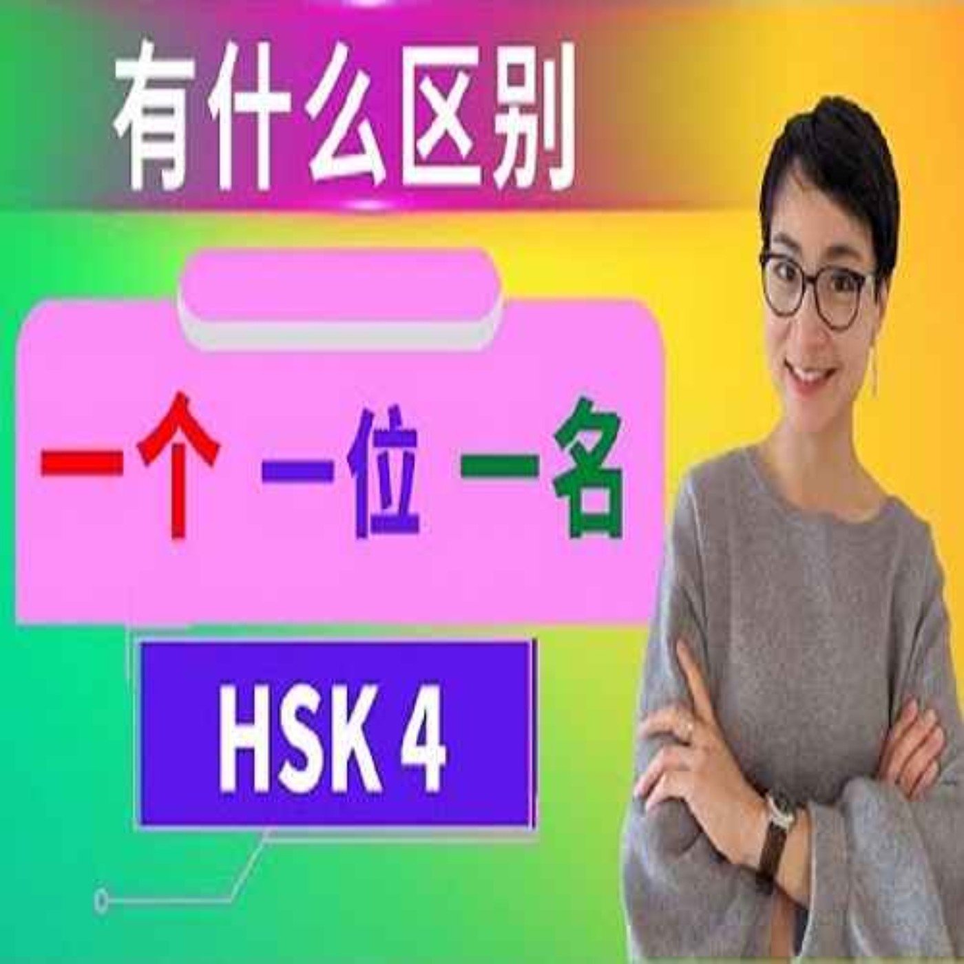 【一个,一位,一名】怎么区别?HSK4重点词汇 Intermediate Chinese Vocabulary