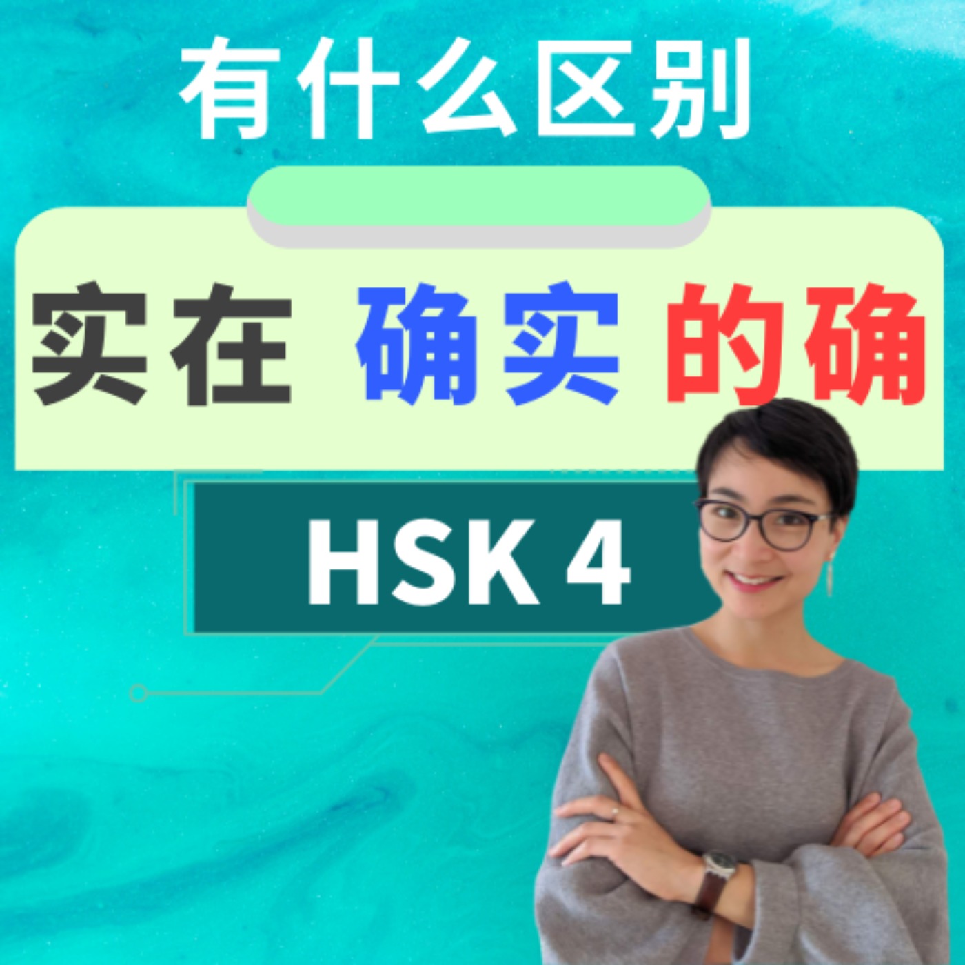 【实在shí zài 确实què shí 的确 dí què 】有什么区别? HSK4重点词汇 Intermediate Chinese Vocabulary