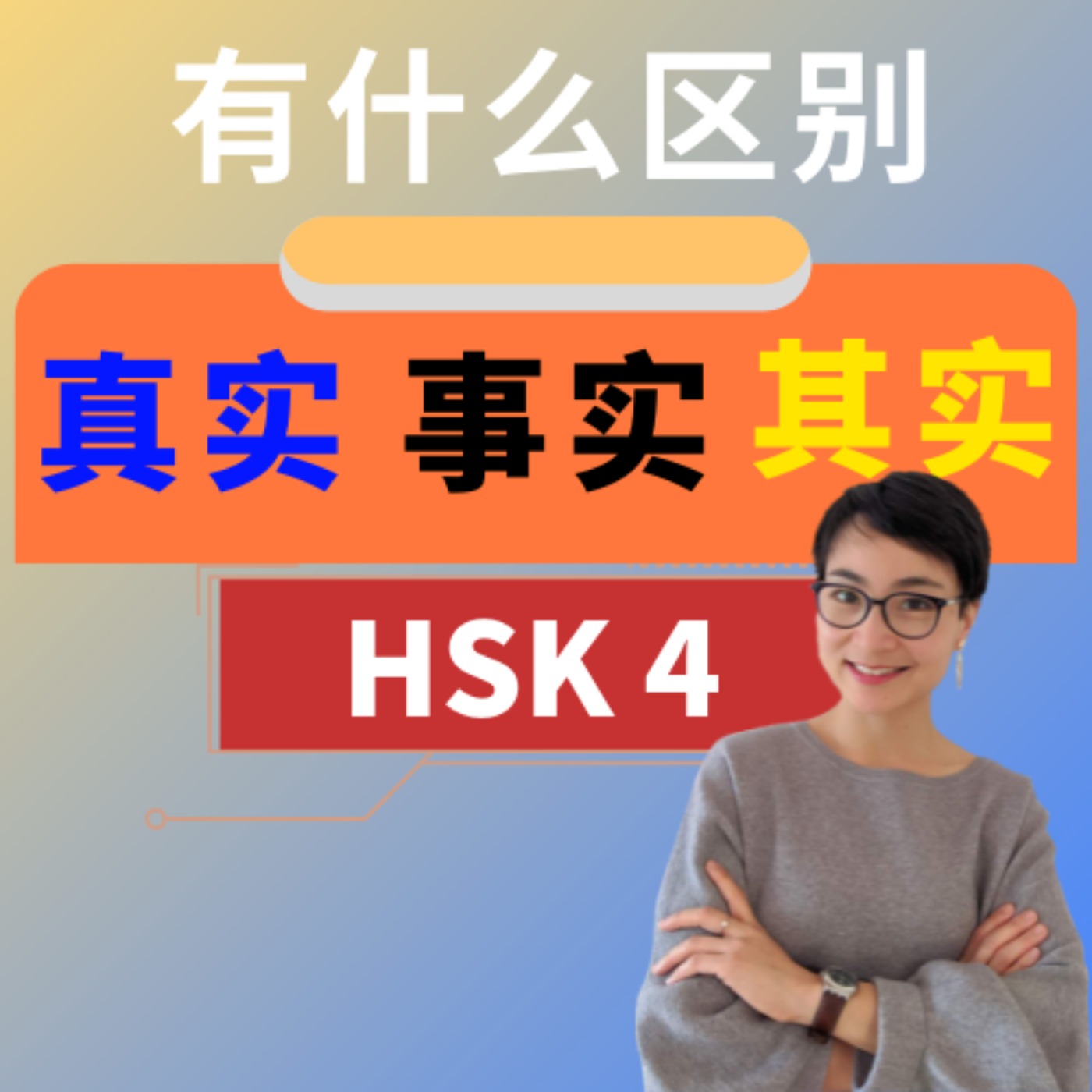 【真实 zhēn shí 事实 shì shí 其实 qí shí 】有什么区别? HSK4重点词汇 Intermediate Chinese Vocabulary