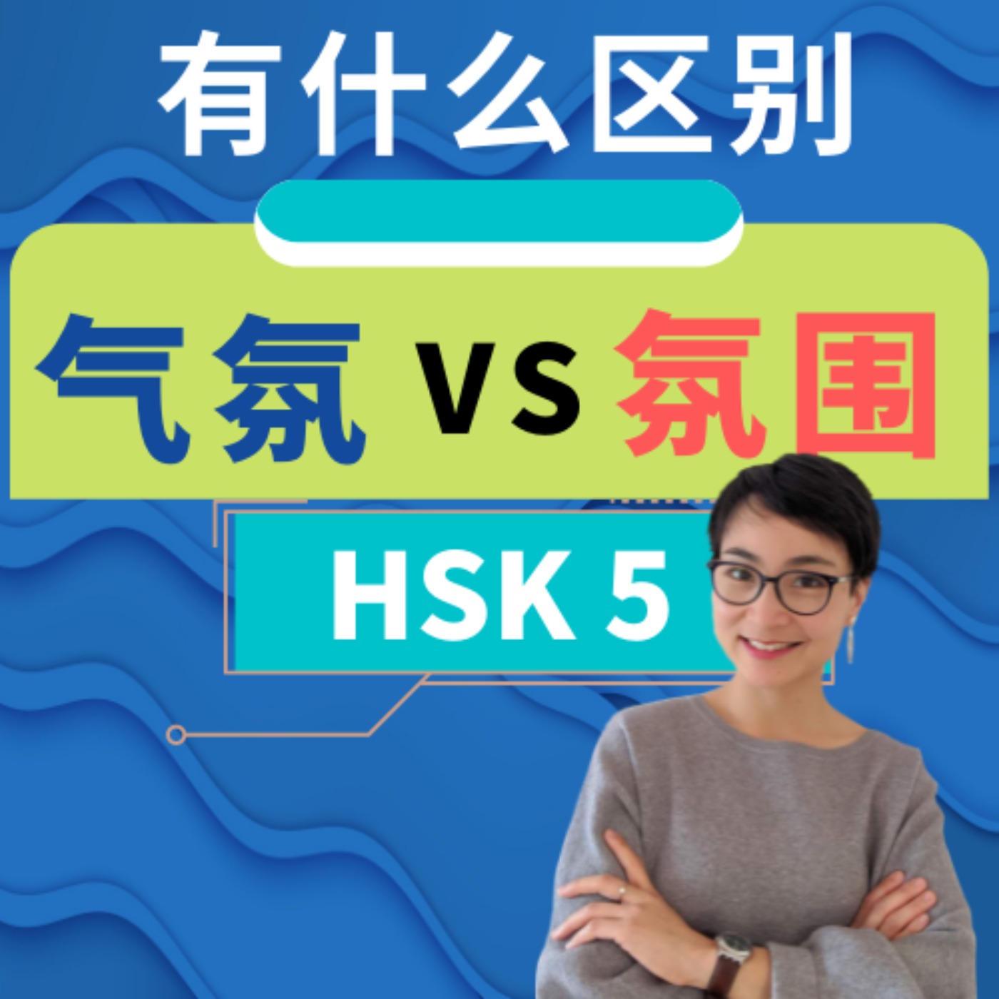 【气氛 qì fēn 氛围 fēn wéi】有什么区别? HSK 5 重点词汇 Advanced Chinese Vocabulary