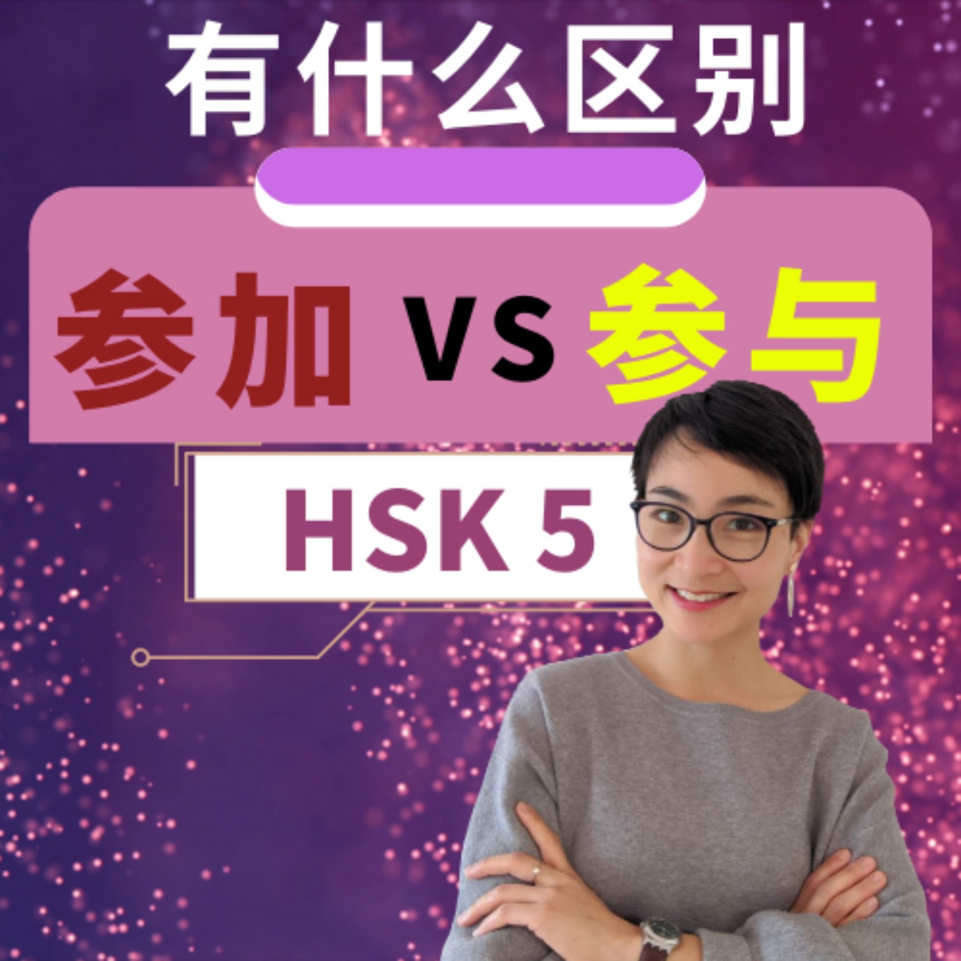 【参加 cān jiā VS 参与 cān yù】有什么区别? HSK 5 重点词汇 Advanced Chinese Vocabulary
