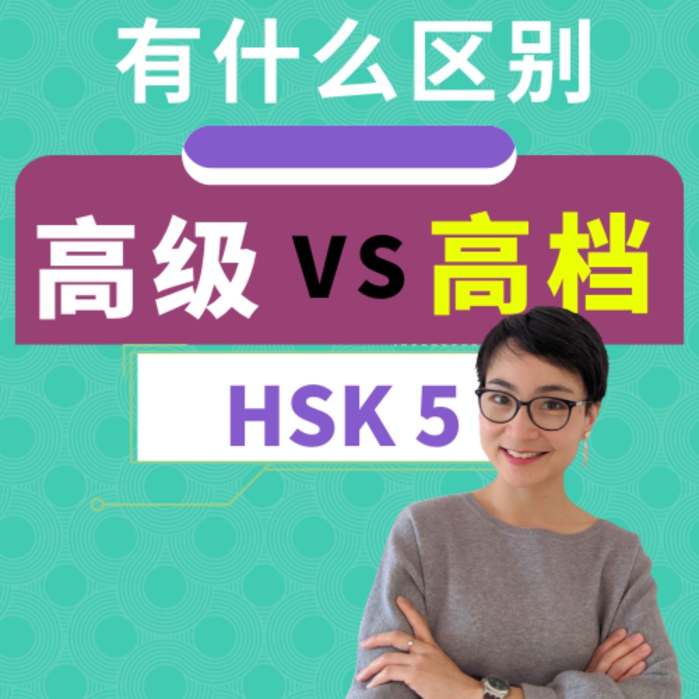 【高级 gāo jí VS 高档 gāo dàng】有什么区别? HSK 5 重点词汇 Advanced Chinese Vocabulary