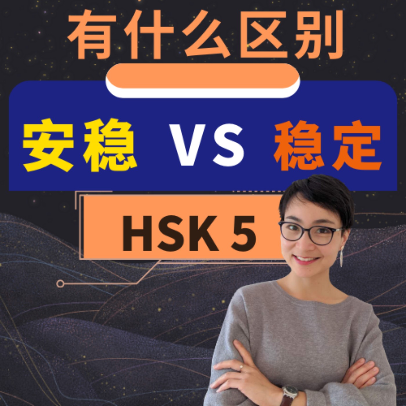 【安稳 ān wěn VS 稳定 wěn dìng】有什么区别? HSK 5 重点词汇 Advanced Chinese Vocabulary