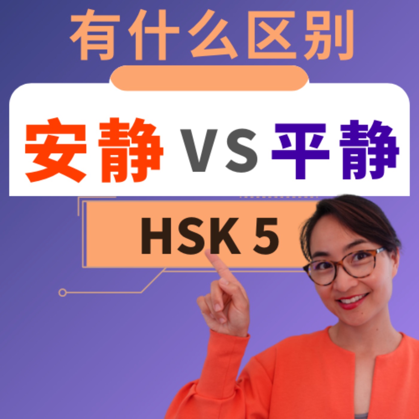 【安静 ān jìng VS 平静 píng jìng】有什么区别? HSK 5 重点词汇 Advanced Chinese Vocabulary