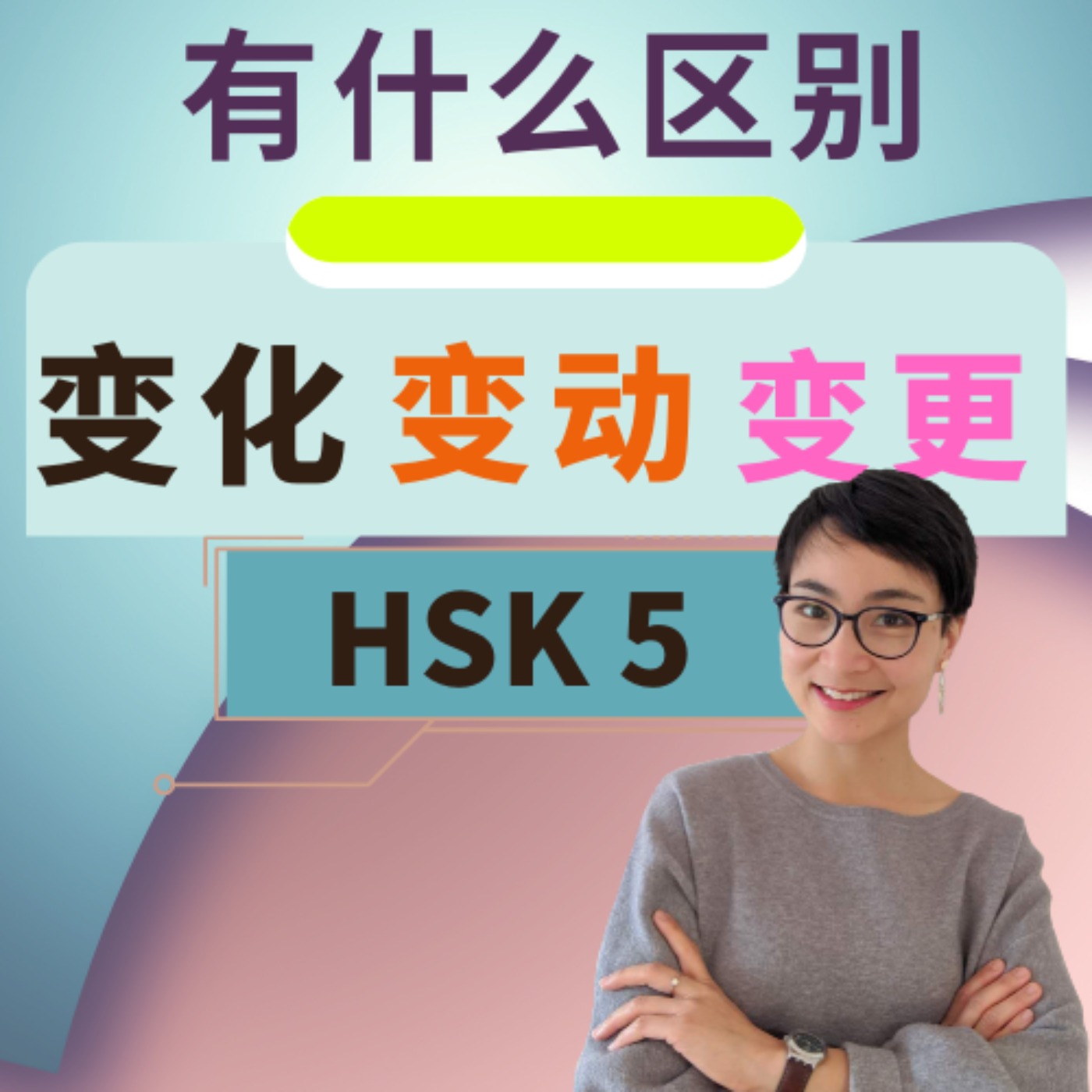 【变化 biàn huà 变动 biàn dòng 变更 biàn gēng】有什么区别? HSK 5 重点词汇 Advanced Chinese Vocabulary