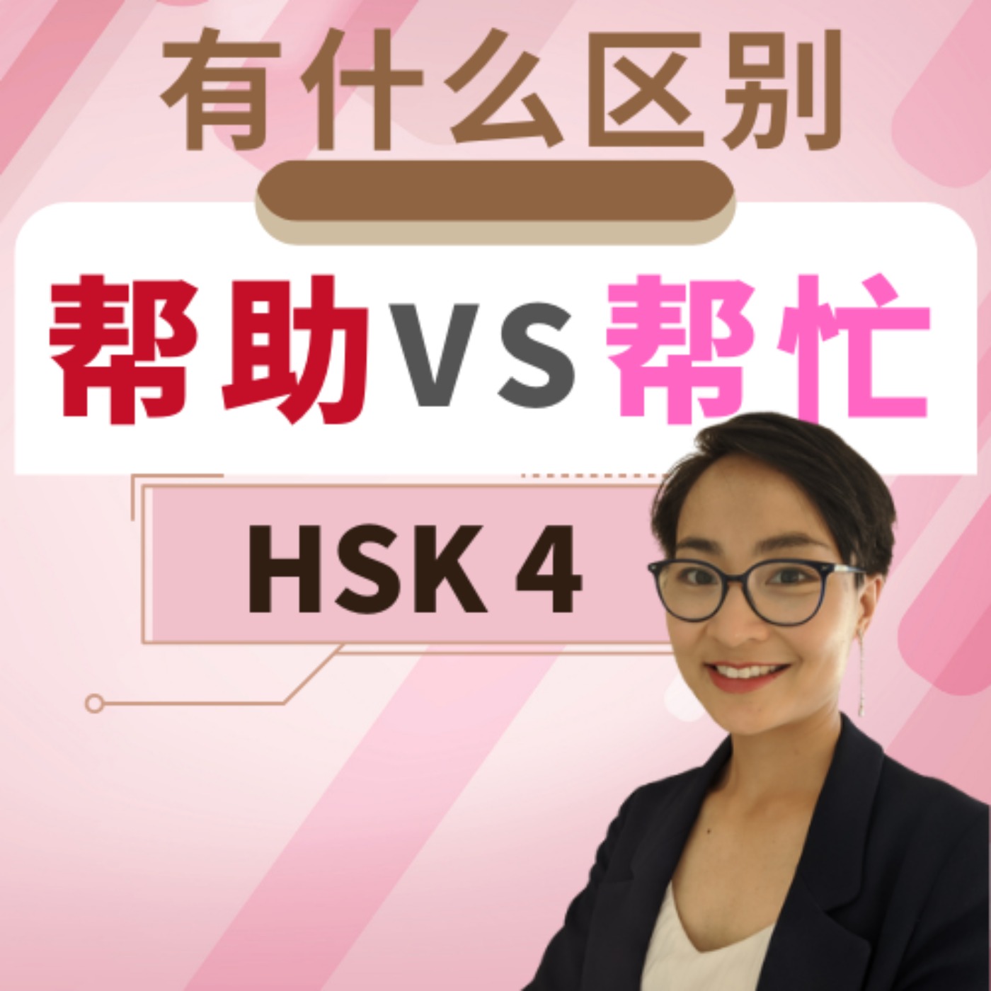 【帮助 bāng zhù VS 帮忙 bāng máng 】有什么区别? HSK 4 重点词汇 Intermediate Chinese Vocabulary