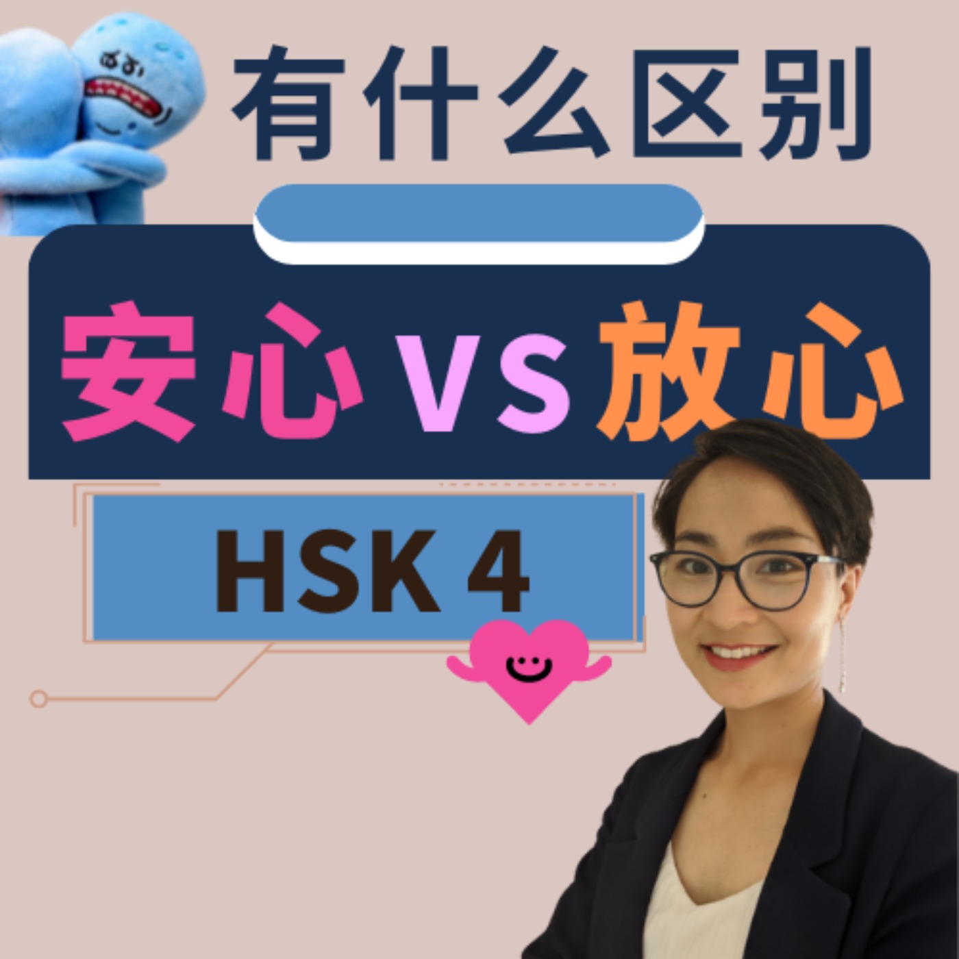 【安心 ān xīn VS 放心 fàng xīn 】有什么区别? HSK 4 重点词汇 Intermediate Chinese Vocabulary