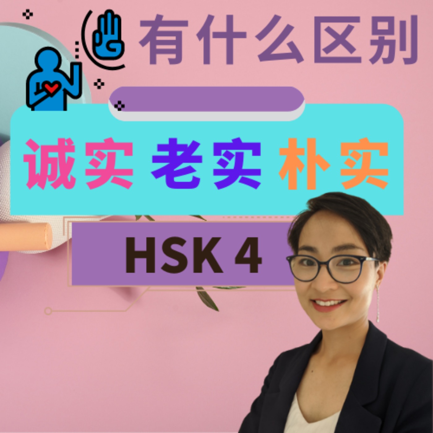 【 诚实 chéng shí 老实 lǎo shí 朴实 pǔ shí】有什么区别? HSK 5 重点词汇 Advanced Chinese Vocabulary