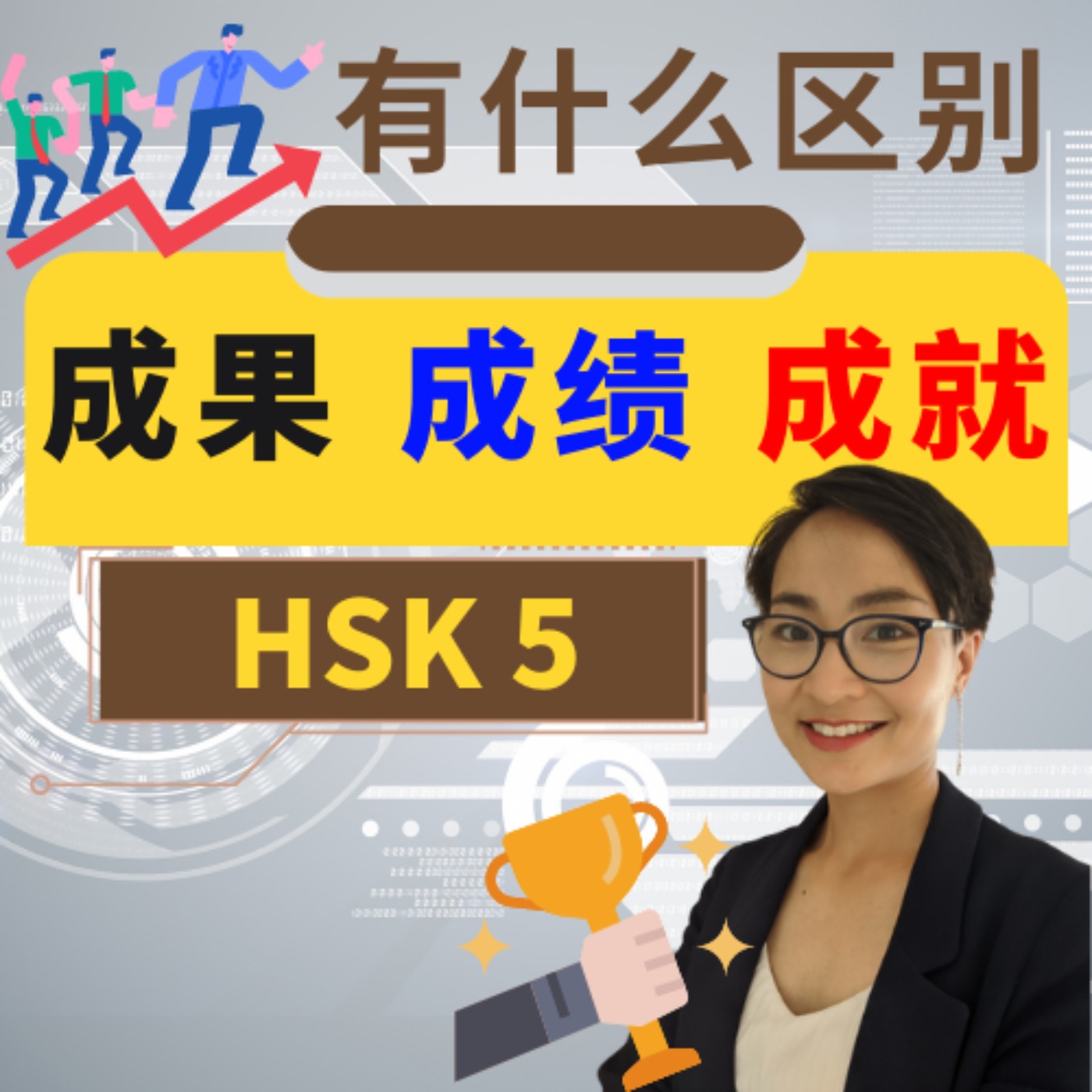 【成果 chéng guǒ  成绩chéng jì  成就chéng jiù】有什么区别？ HSK 5 重点词汇　Advanced Chinese Vocabulary