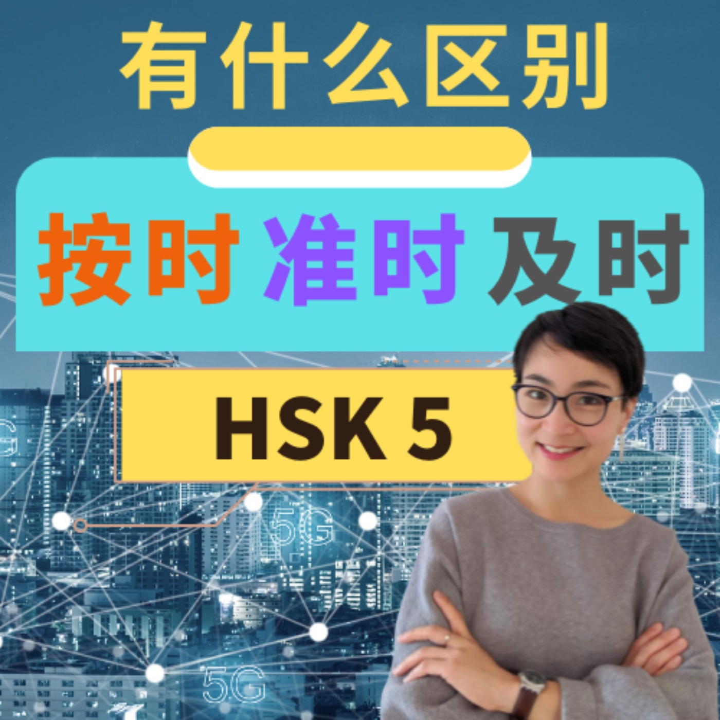 【及时 jí shí 按时 àn shí 准时 zhǔn shí 】有什么区别? HSK 5 重点词汇 Advanced Chinese Vocabulary