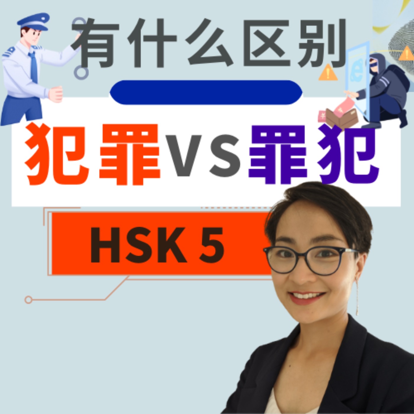 【罪犯 zuì fàn 犯罪fàn zuì】有什么区别？ HSK 5 重点词汇　Advanced Chinese Vocabulary