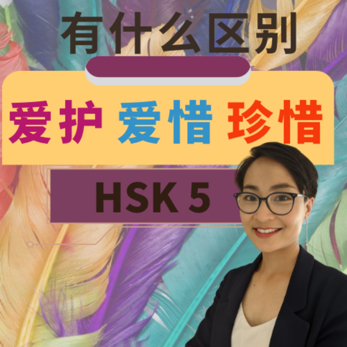 【爱护 ài hù 爱惜ài xī 珍惜zhēn xī】有什么区别? HSK 5 重点词汇 Advanced Chinese Vocabulary