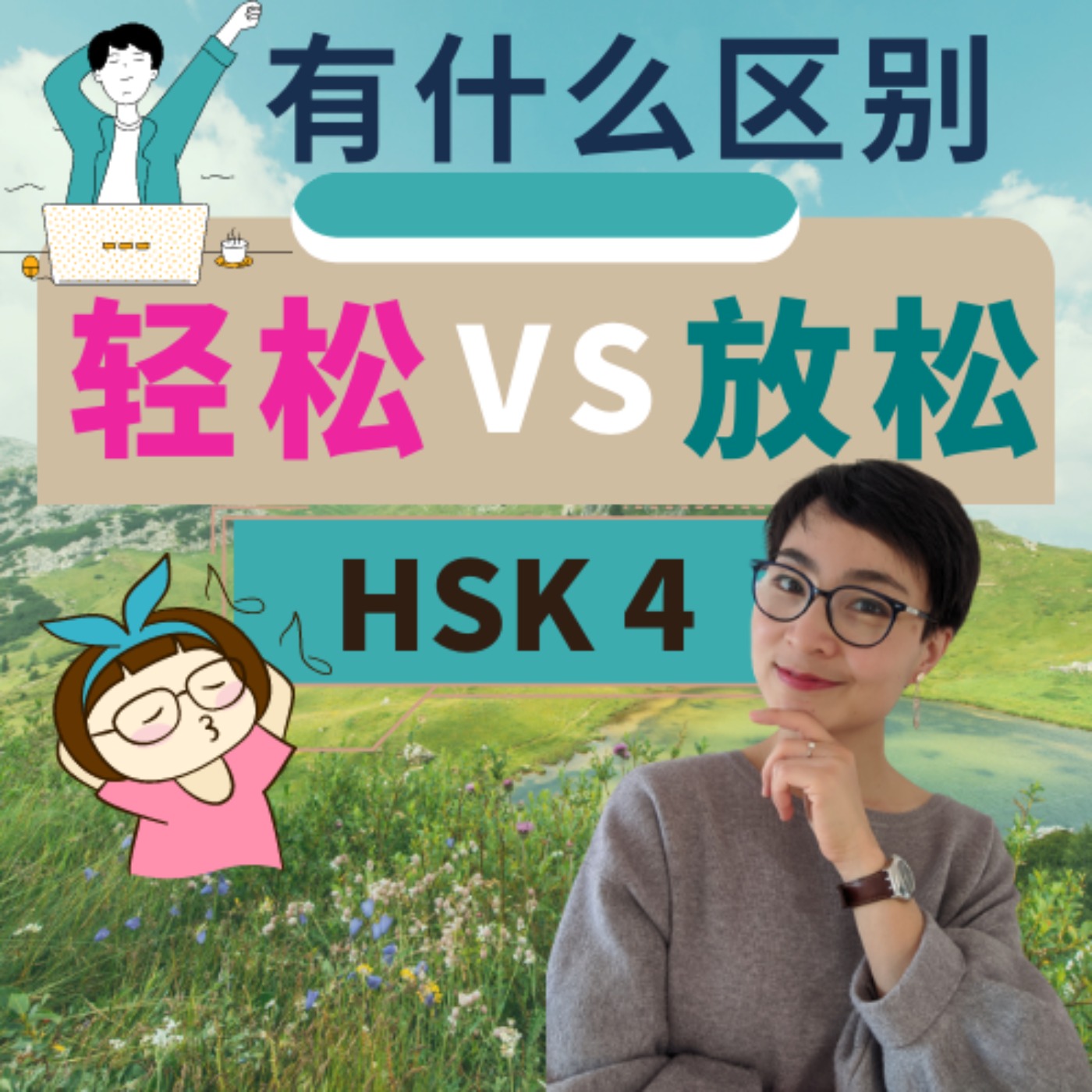 【放松 fàng sōng VS 轻松 qīng sōng】有什么区别? HSK 5 重点词汇 Advanced Chinese Vocabulary
