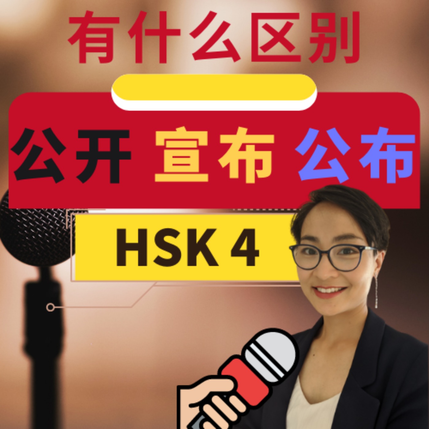 【公开 gōng kāi 公布 gōng bù 宣布 xuān bù 】有什么区别? HSK 5 重点词汇 Advanced Chinese Vocabulary