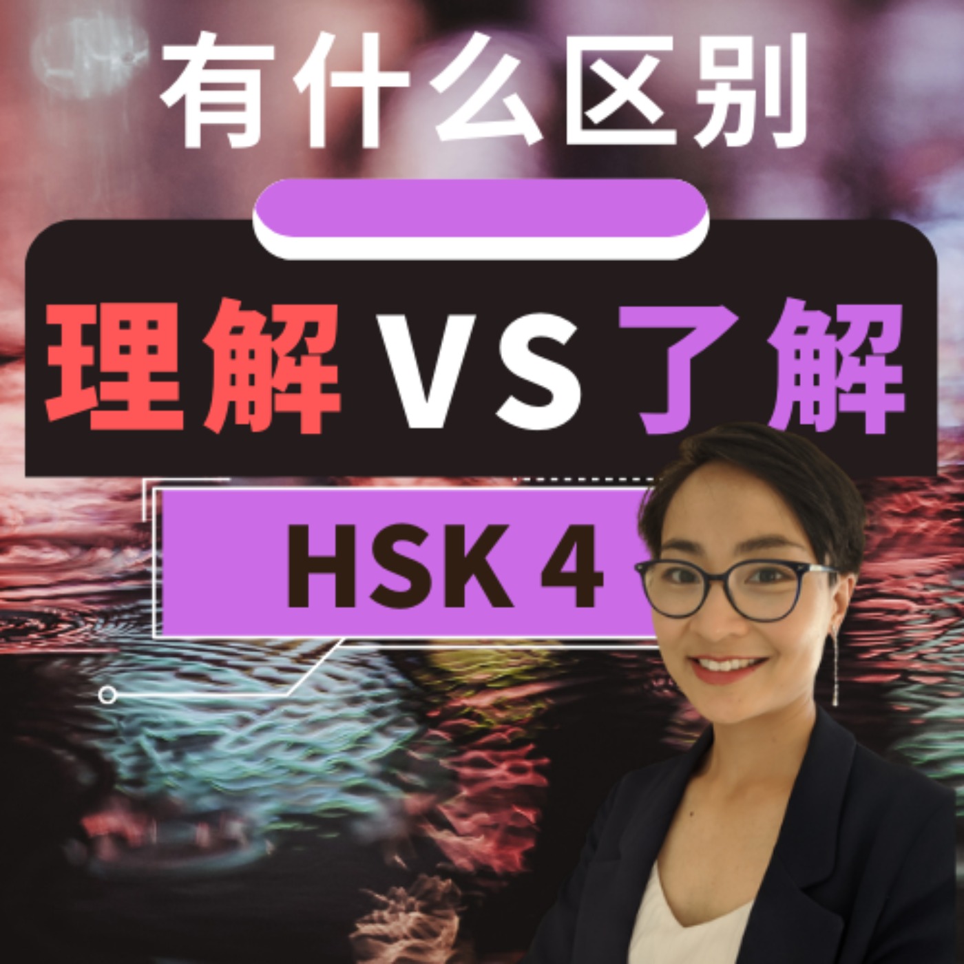 【理解 lǐ jiě VS 了解 liǎo jiě】有什么区别? HSK 4 重点词汇 Intermediate Chinese Vocabulary
