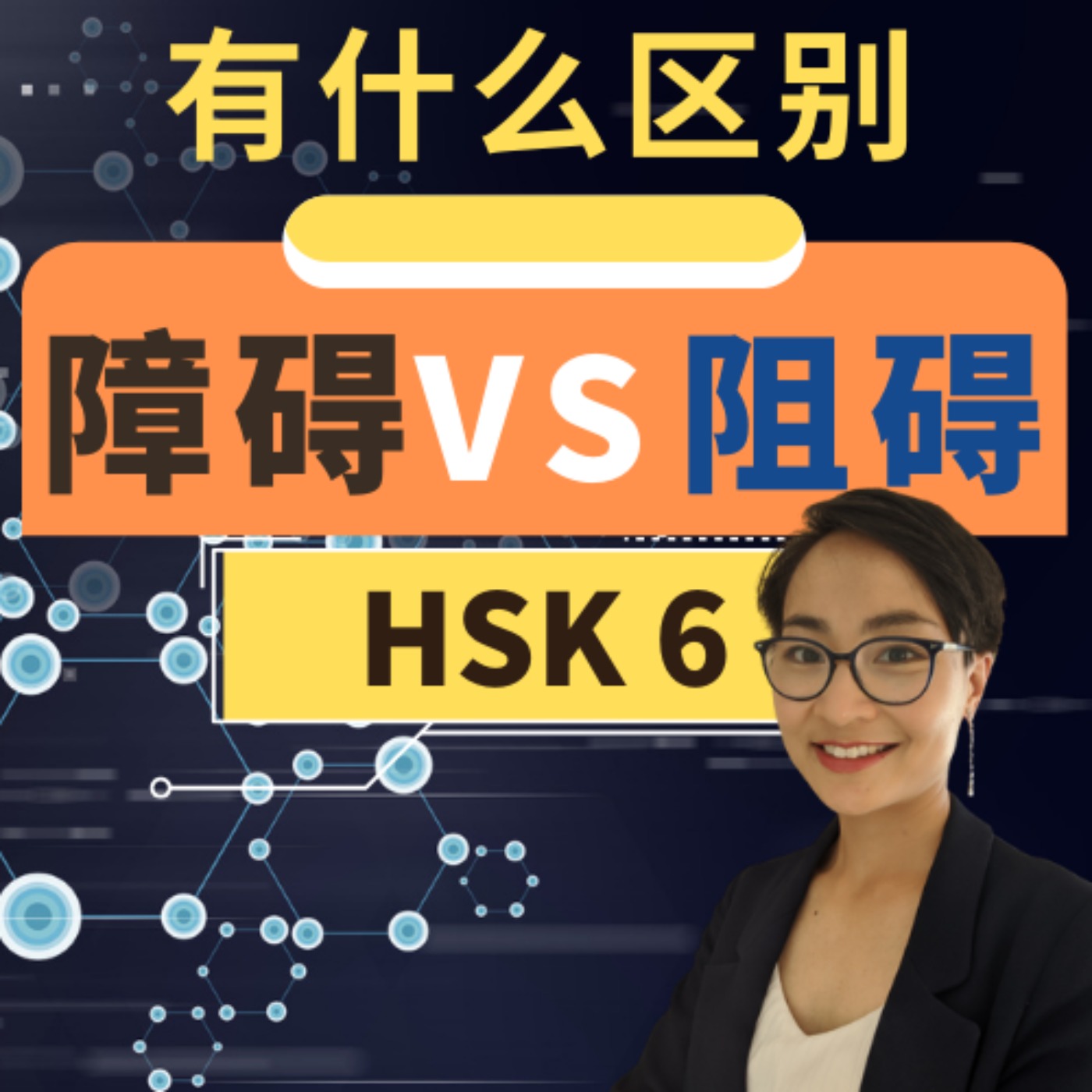 【阻碍 zǔ ài VS 障碍zhàng ài】有什么区别? HSK 5 重点词汇 Advanced Chinese Vocabulary