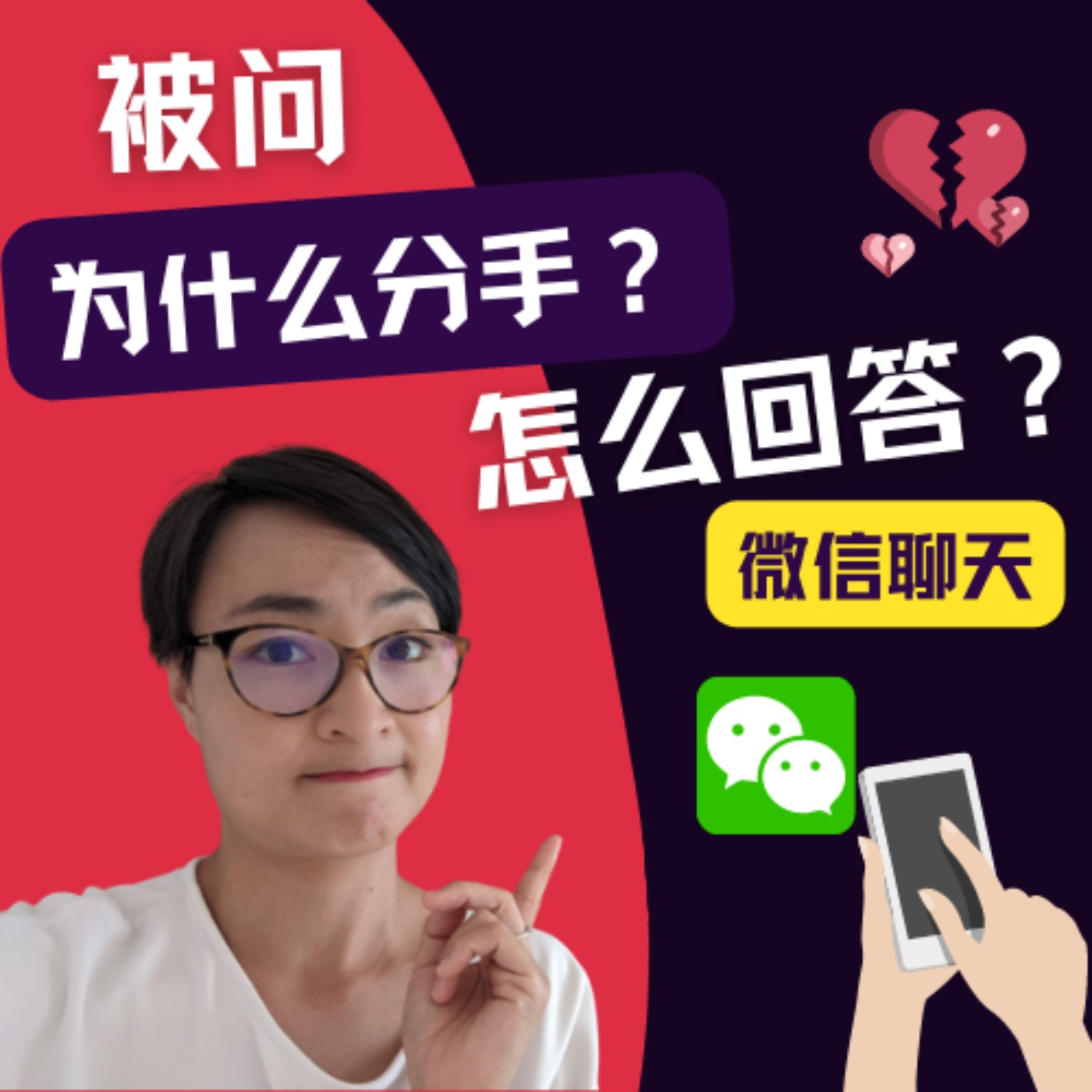 你为什么分手?用微信聊天学中文 - 日常中文对话 Typical Conversations Between Two Friends in Chinese