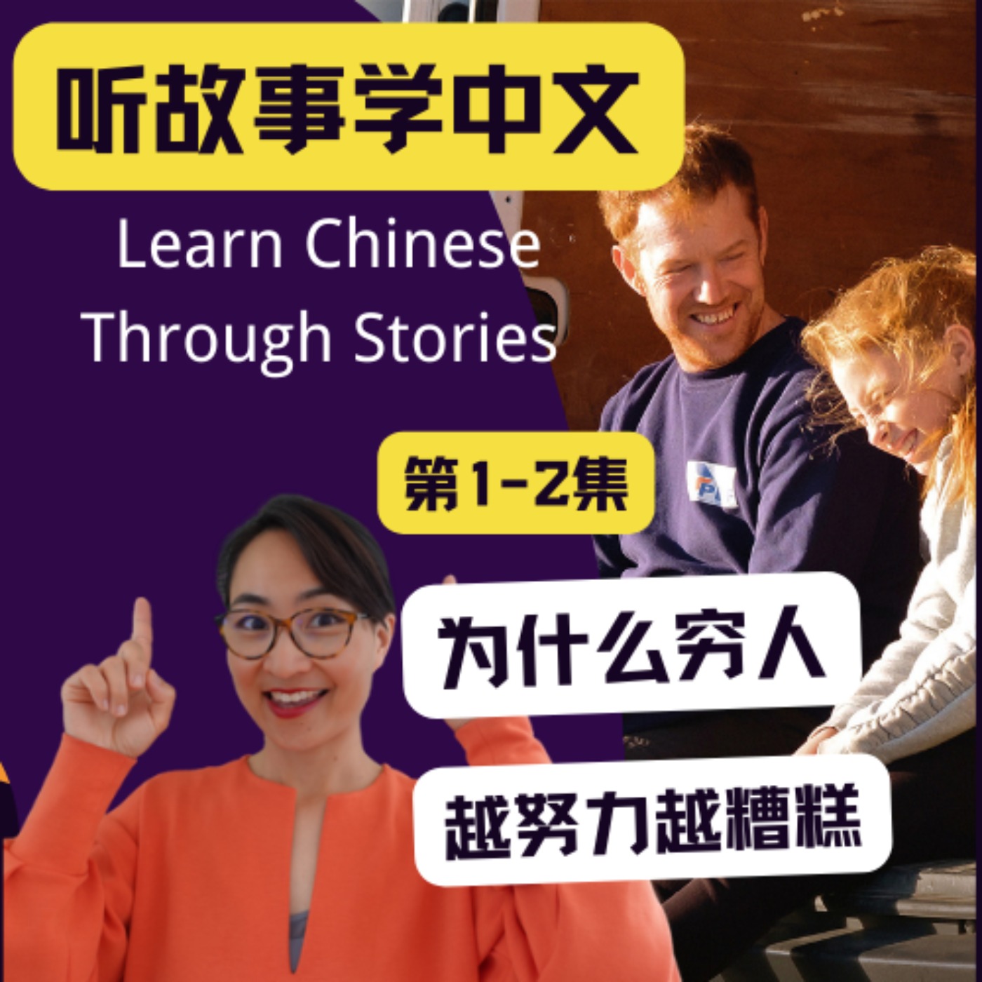 《为什么穷人越努力越糟糕》【第1 - 2集】 - 听故事学中文Audio-book - Learn Chinese Through Stories