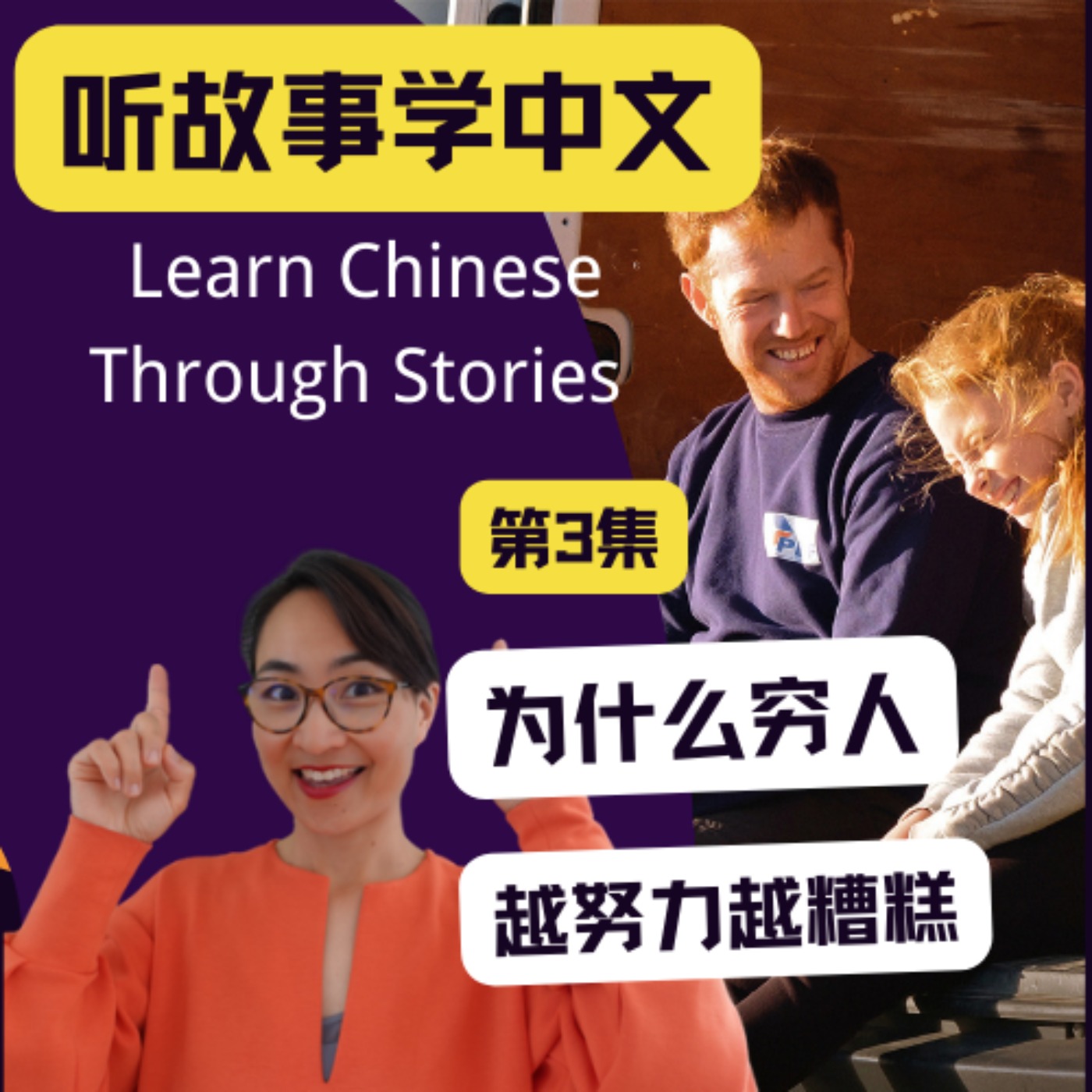 《为什么穷人越努力越糟糕》第3集 - 听故事学中文Audio-book - Learn Chinese Through Stories