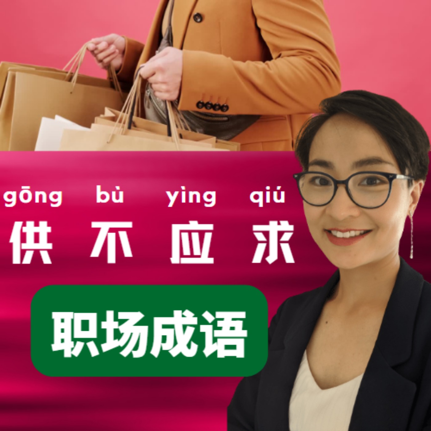 【供不应求gōng bù yìng qiú】实用职场成语 | Chinese Idiom Stories Advanced | 每日中文课