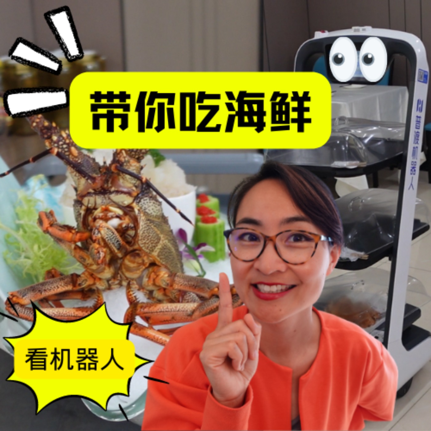 带你吃海鲜 - 看餐厅机器人 - 每日中文课 Free To Learn Chinese