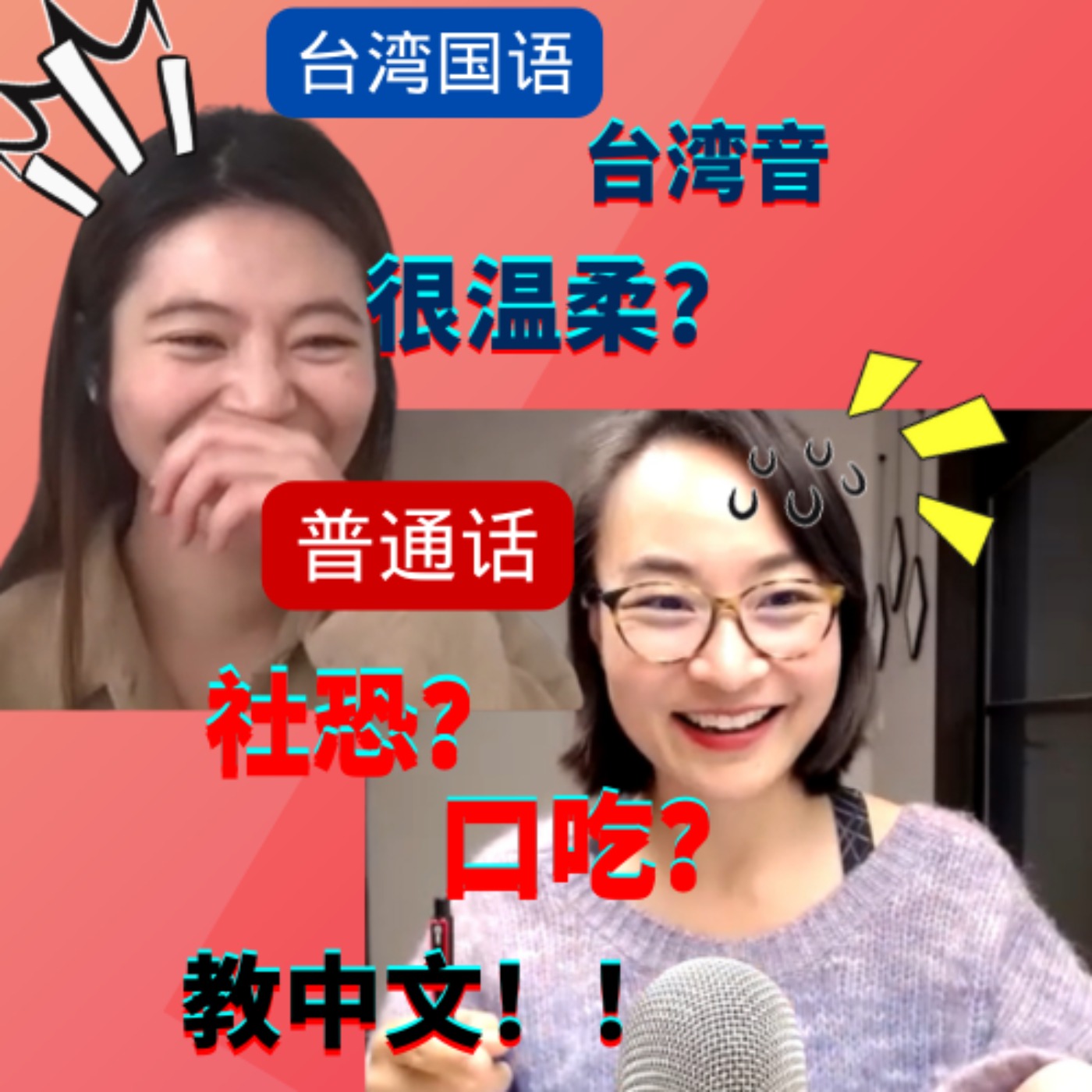 台湾音很温柔?怎么改善连音的问题!社恐?口吃?为什么教中文?