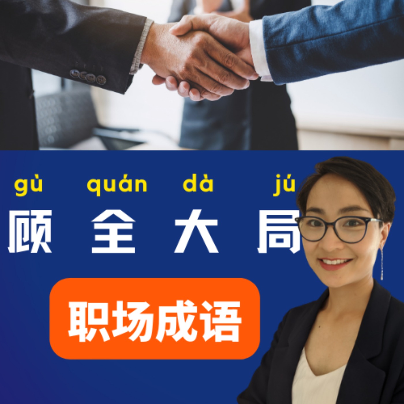【顾全大局gù quán dà jú】实用职场成语 | Chinese Idiom Stories Intermediate| 每日中文课