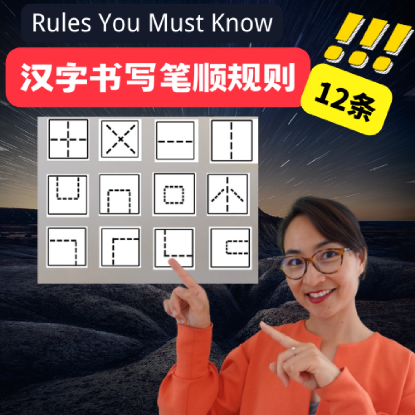 cover art for 汉字的12条笔顺原则 | 12 Chinese Characters Writing Rules You Must Know - 每日中文课