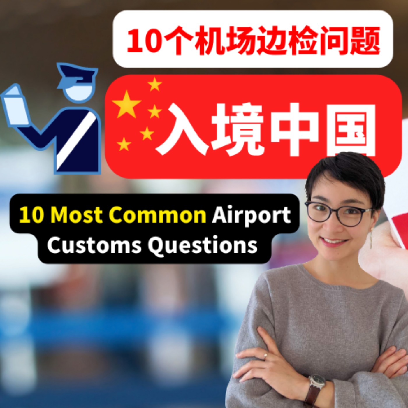 机场边检10个常见问题详解+听力测试 - 入境中国✈ 10 Most Common Airport Questions with Listening Test