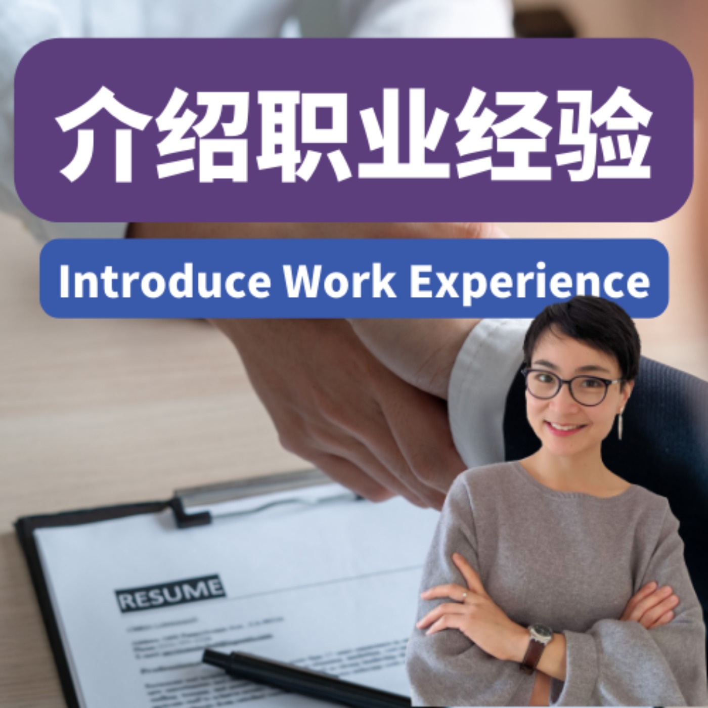 介绍职业经验