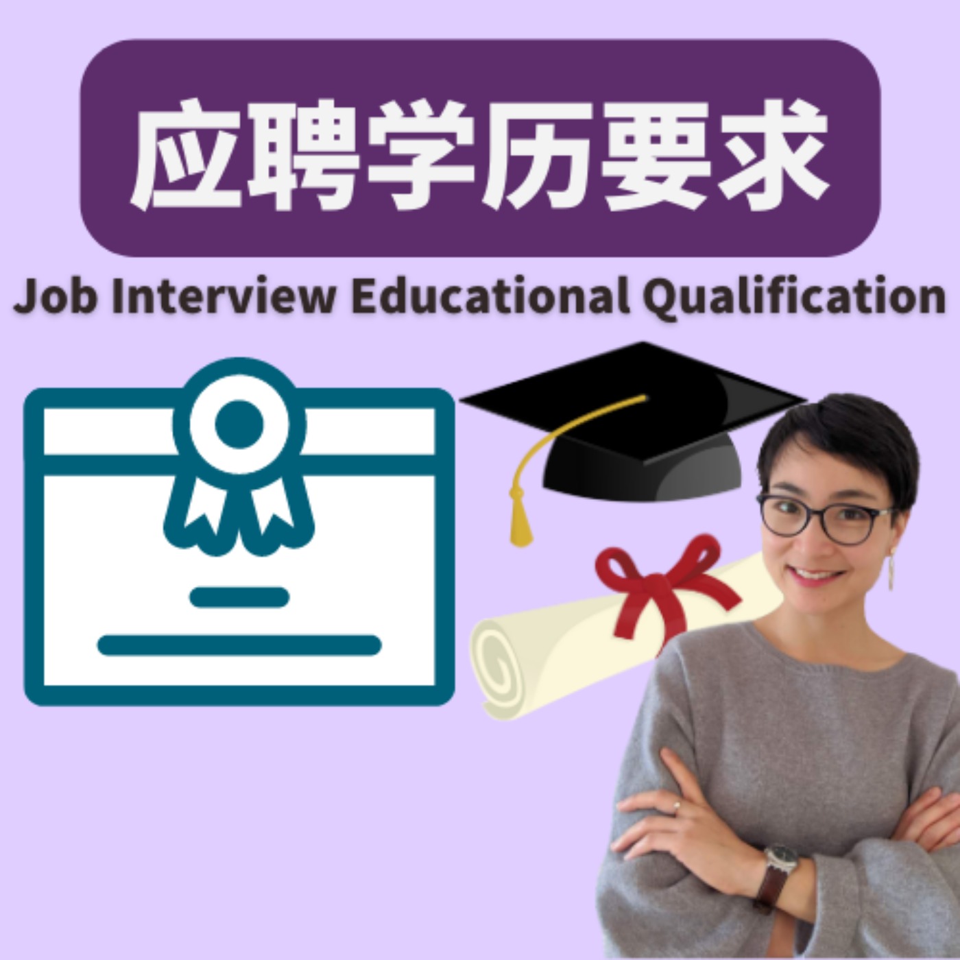 cover art for 应聘学历要求 - Job Interview Educational Qualification