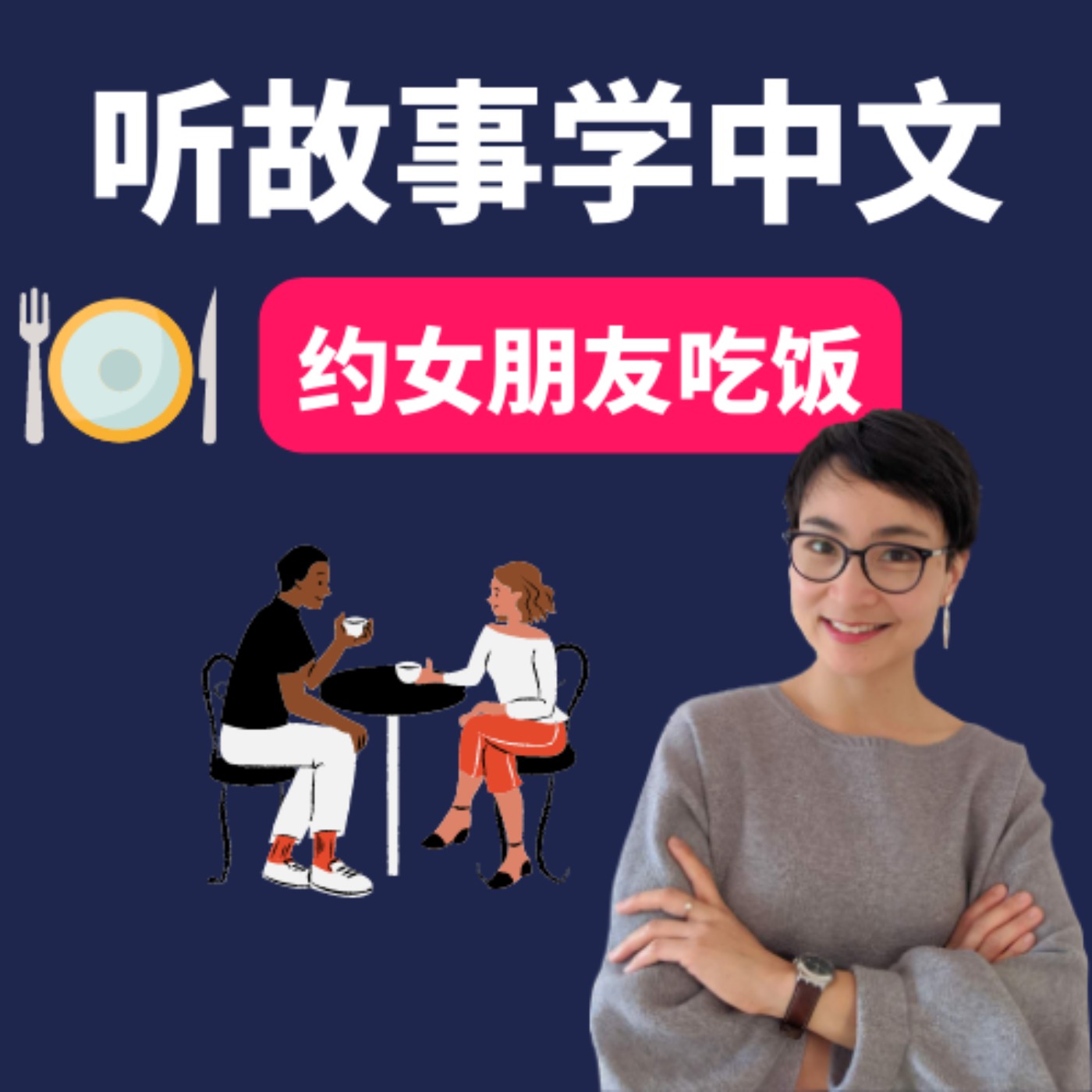 约女朋友吃饭 | 听故事学中文 Learn Chinese Through Stories