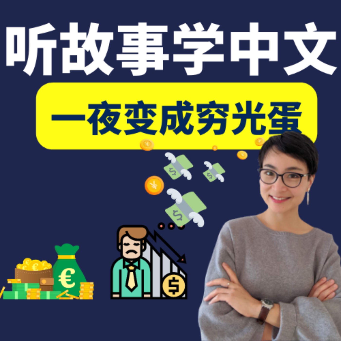 一夜变成穷光蛋 | 听故事学中文 Learn Chinese Through Stories