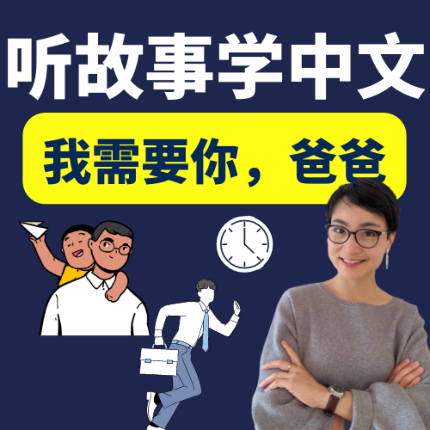 我需要你,爸爸 | 听故事学中文 Learn Chinese Through Stories