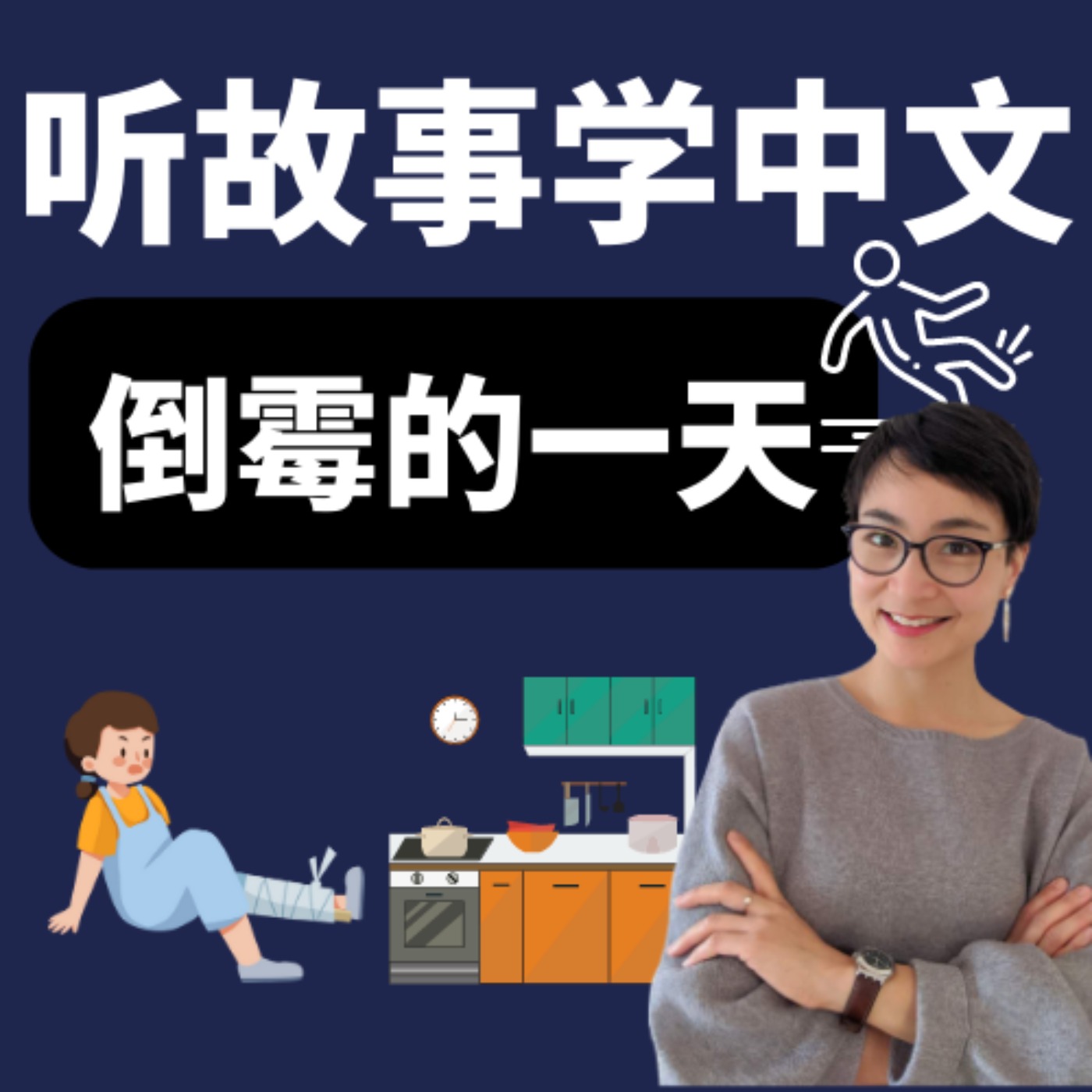 倒霉的一天 | 听故事学中文 Learn Chinese Through Stories