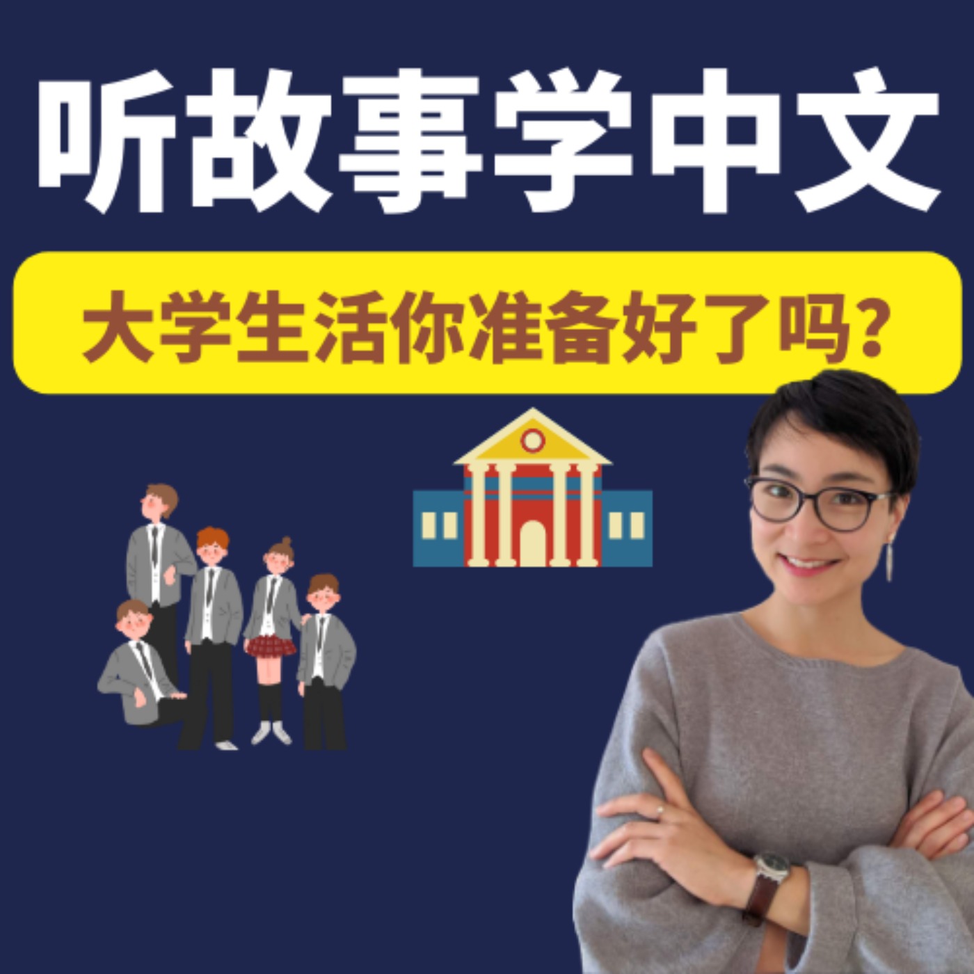 大学生活 | 听故事学中文 Learn Chinese Through Stories