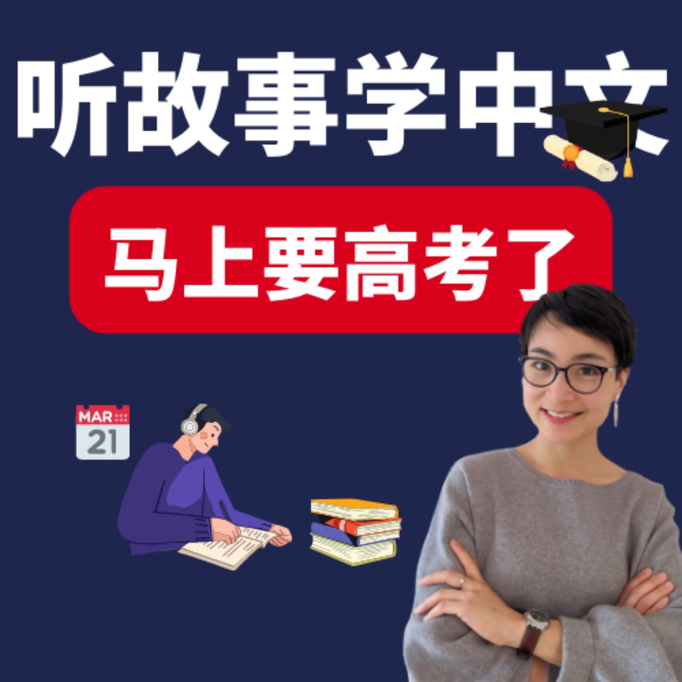 马上要高考了 | 听故事学中文 Learn Chinese Through Stories