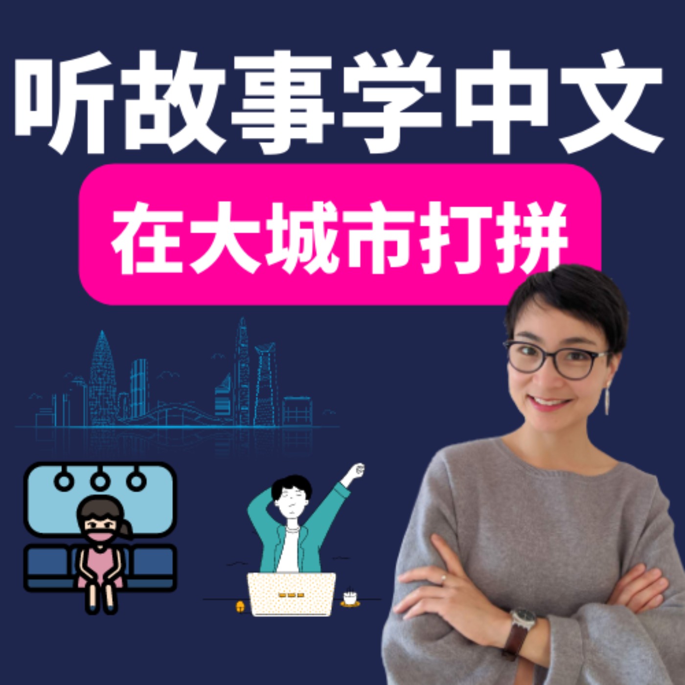 在大城市打拼 | 听故事学中文 Learn Chinese Through Stories