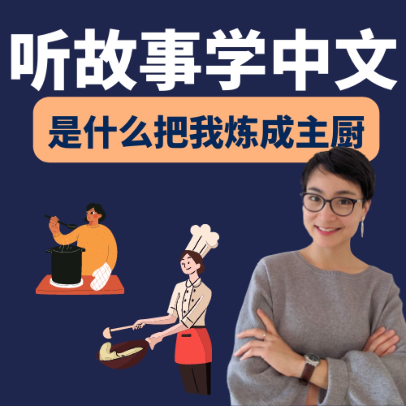 是什么把我炼成主厨 | 听故事学中文 Learn Chinese Through Stories