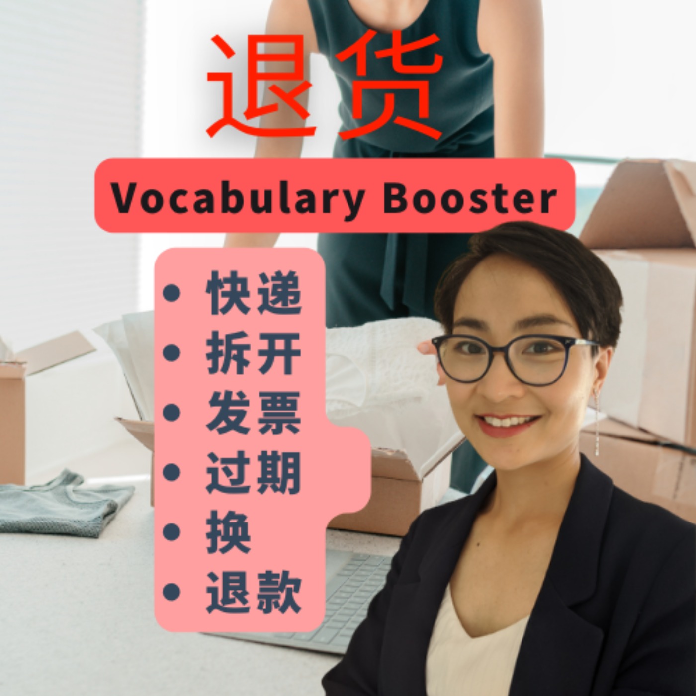 cover art for 中文词汇课程 - 退货 Product Return - Vocabulary Booster