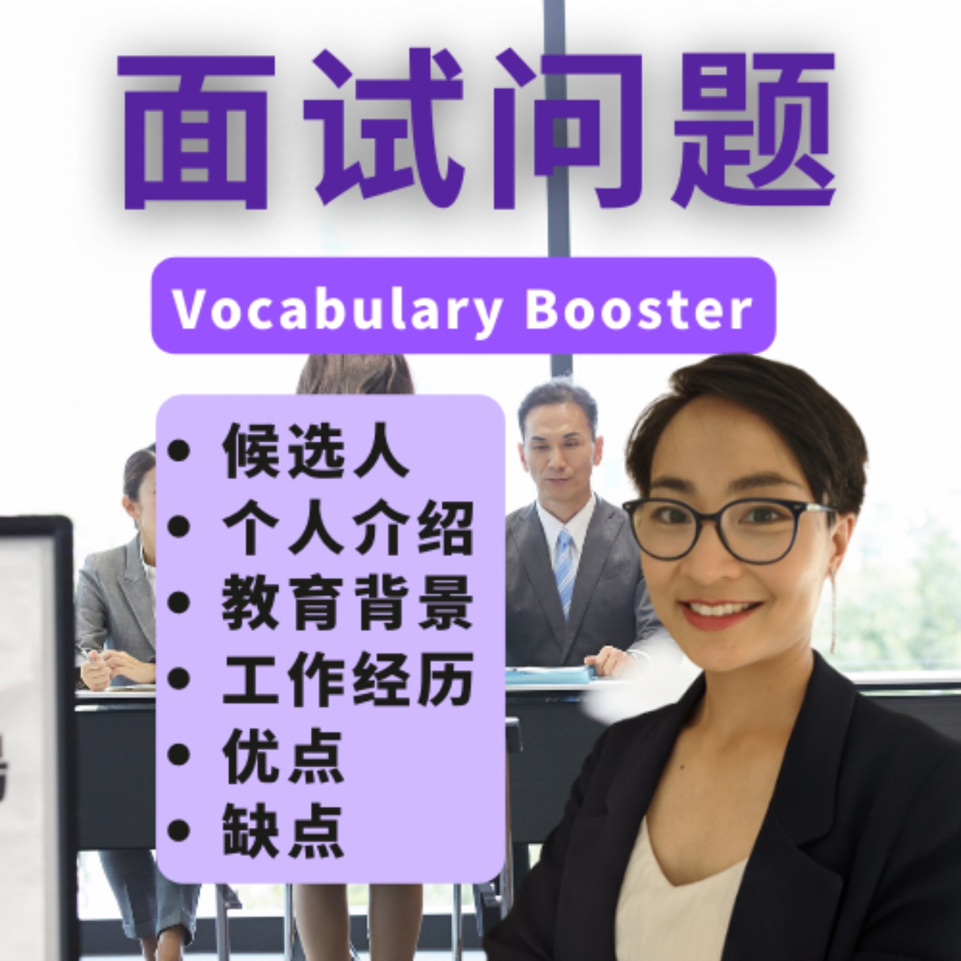 中文词汇课程 - 面试问题 Most Common Interview Questions - Vocabulary Booster