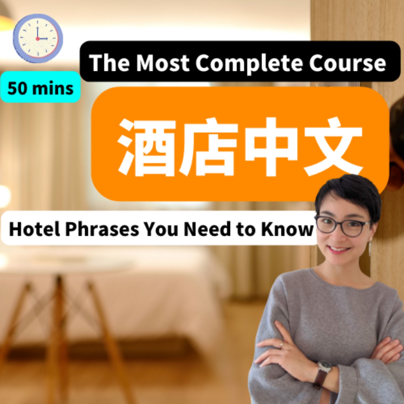 50 MINS 最全酒店中文课程 The Most Complete Course - At the Hotel in Chinese - 酒店房间设施 - 在线预订酒店 - 入住酒店 -中文日常