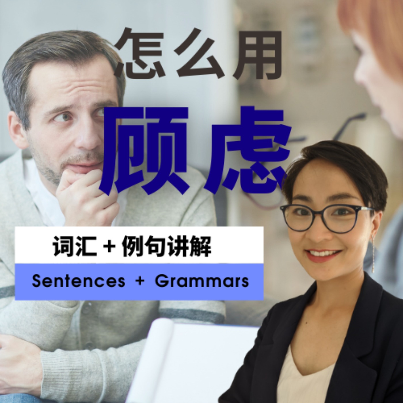 怎么用【顾虑gù lǜ】实用职场中文 Jobs and Work Chinese Vocabulary - 每日中文课 Free To Learn
