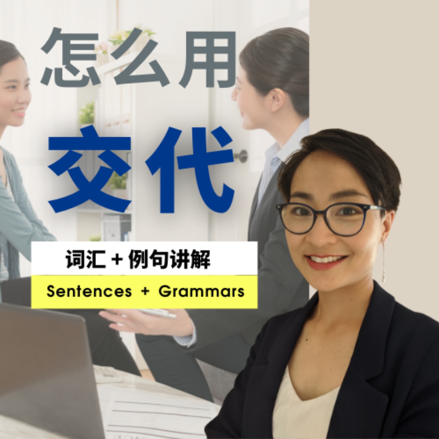 怎么用【交代 jiāo dài】实用职场中文 Jobs and Work Chinese Vocabulary - 每日中文课 Free To Learn Chinese