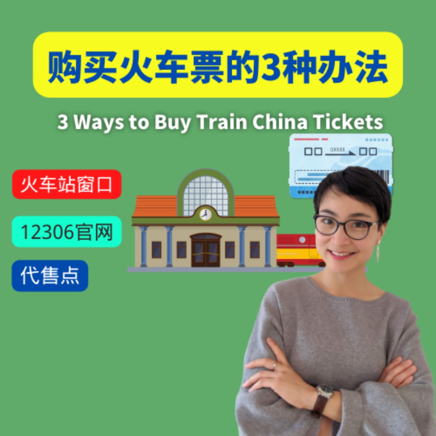 购买火车票的3种办法 每日中文课 Free To Learn Chinese